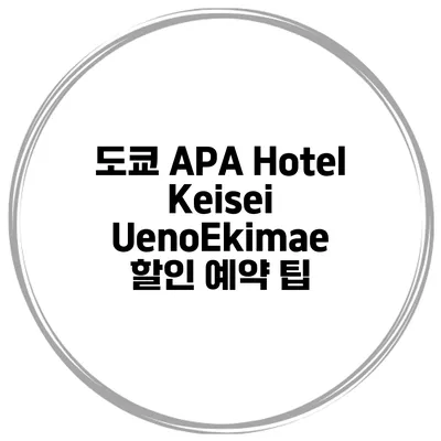 도쿄 APA Hotel Keisei UenoEkimae 할인 예약 팁