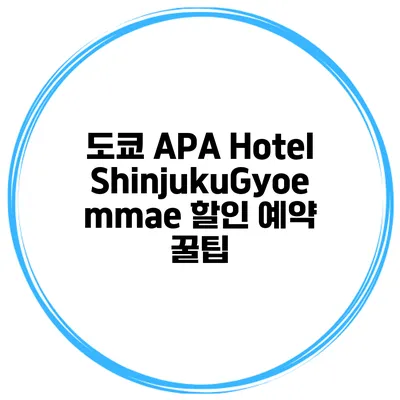 도쿄 APA Hotel ShinjukuGyoemmae 할인 예약 꿀팁