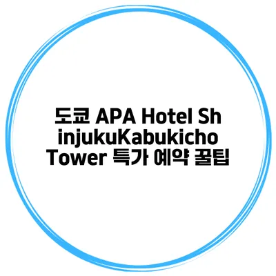 도쿄 APA Hotel ShinjukuKabukicho Tower 특가 예약 꿀팁