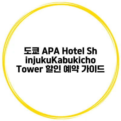 도쿄 APA Hotel ShinjukuKabukicho Tower 할인 예약 가이드