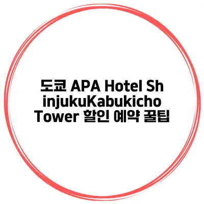 도쿄 APA Hotel ShinjukuKabukicho Tower 할인 예약 꿀팁