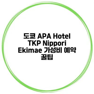 도쿄 APA Hotel TKP Nippori Ekimae 가성비 예약 꿀팁