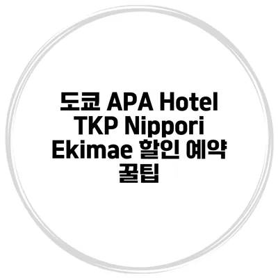 도쿄 APA Hotel TKP Nippori Ekimae 할인 예약 꿀팁