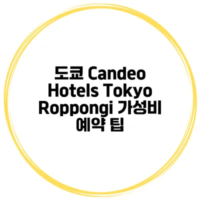 도쿄 Candeo Hotels Tokyo Roppongi 가성비 예약 팁