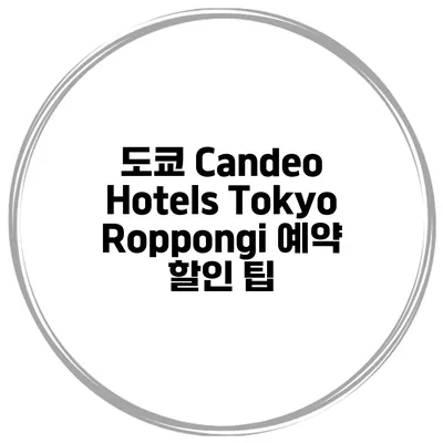 도쿄 Candeo Hotels Tokyo Roppongi 예약 할인 팁