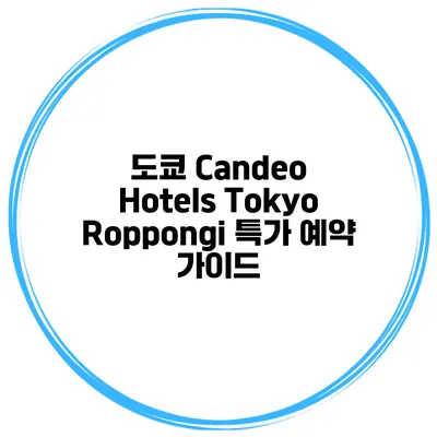 도쿄 Candeo Hotels Tokyo Roppongi 특가 예약 가이드