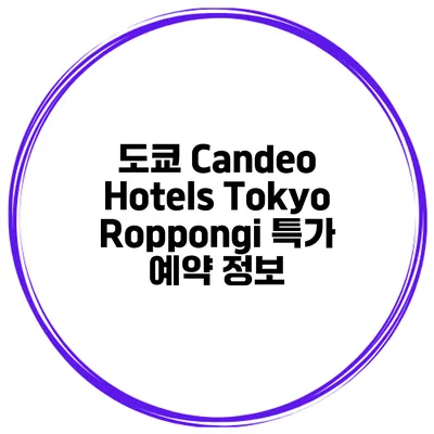 도쿄 Candeo Hotels Tokyo Roppongi 특가 예약 정보