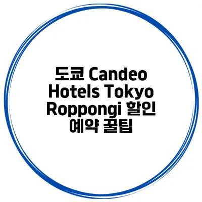 도쿄 Candeo Hotels Tokyo Roppongi 할인 예약 꿀팁