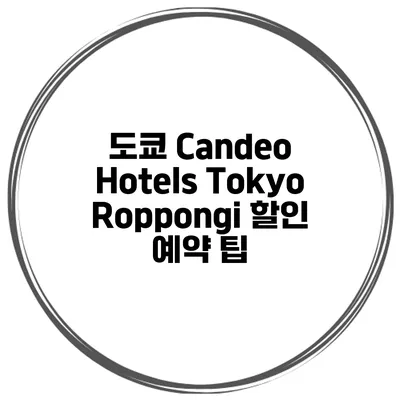 도쿄 Candeo Hotels Tokyo Roppongi 할인 예약 팁