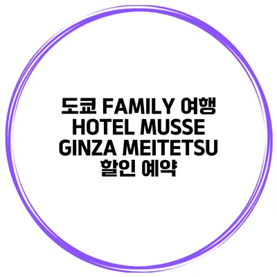 도쿄 FAMILY 여행 HOTEL MUSSE GINZA MEITETSU 할인 예약