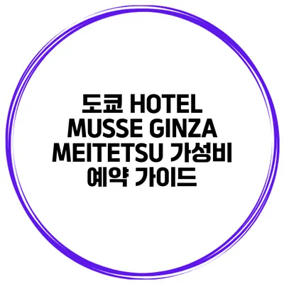 도쿄 HOTEL MUSSE GINZA MEITETSU 가성비 예약 가이드