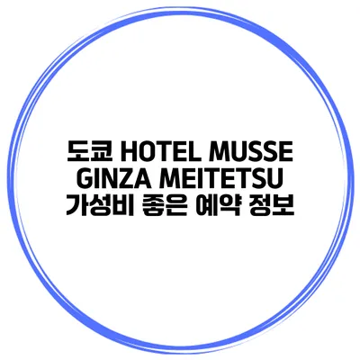 도쿄 HOTEL MUSSE GINZA MEITETSU 가성비 좋은 예약 정보