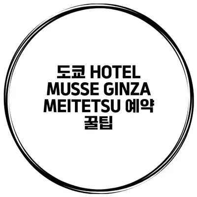 도쿄 HOTEL MUSSE GINZA MEITETSU 예약 꿀팁