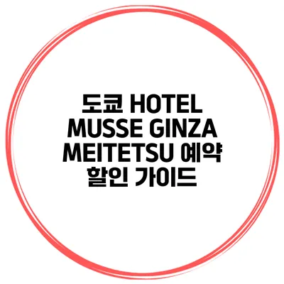 도쿄 HOTEL MUSSE GINZA MEITETSU 예약 할인 가이드