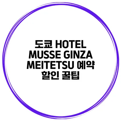 도쿄 HOTEL MUSSE GINZA MEITETSU 예약 할인 꿀팁