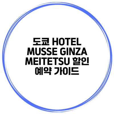 도쿄 HOTEL MUSSE GINZA MEITETSU 할인 예약 가이드