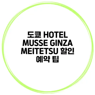 도쿄 HOTEL MUSSE GINZA MEITETSU 할인 예약 팁