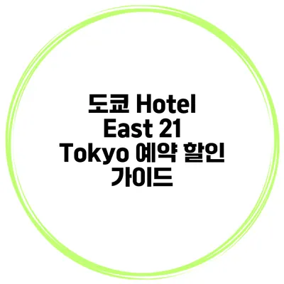 도쿄 Hotel East 21 Tokyo 예약 할인 가이드