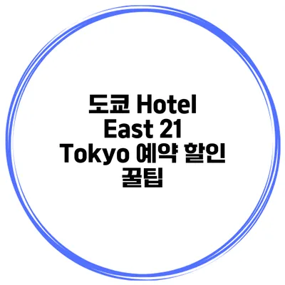 도쿄 Hotel East 21 Tokyo 예약 할인 꿀팁