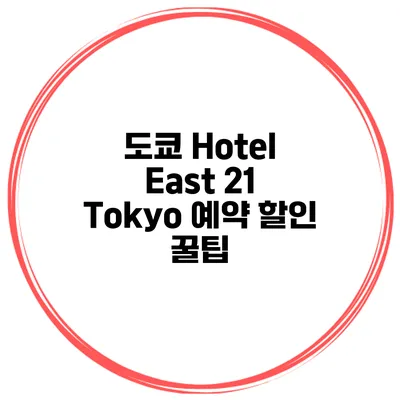도쿄 Hotel East 21 Tokyo 예약 할인 꿀팁
