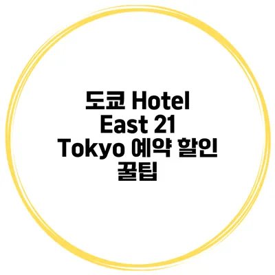 도쿄 Hotel East 21 Tokyo 예약 할인 꿀팁