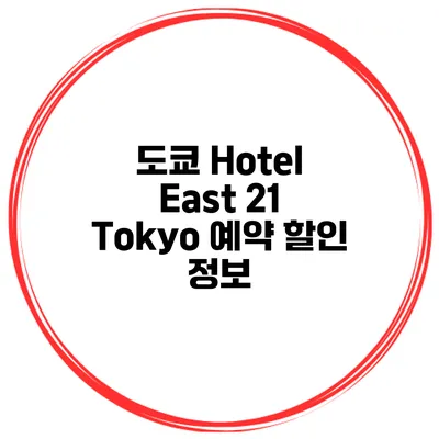 도쿄 Hotel East 21 Tokyo 예약 할인 정보