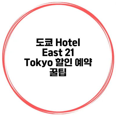 도쿄 Hotel East 21 Tokyo 할인 예약 꿀팁
