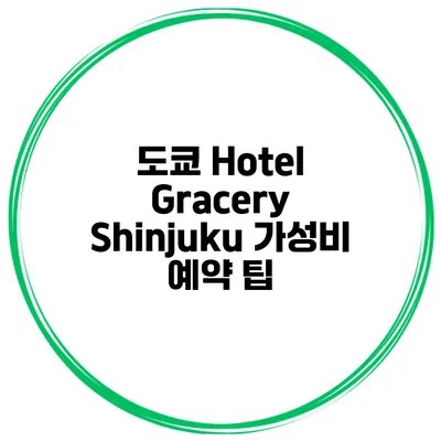 도쿄 Hotel Gracery Shinjuku 가성비 예약 팁
