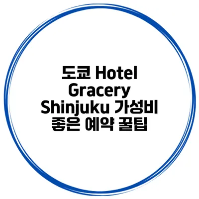 도쿄 Hotel Gracery Shinjuku 가성비 좋은 예약 꿀팁