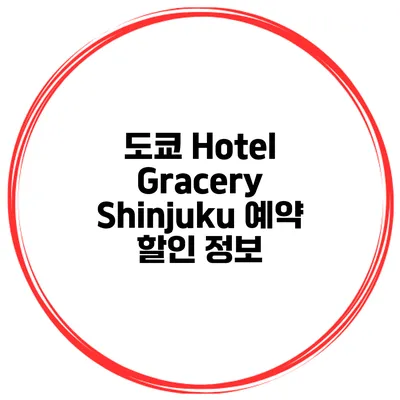 도쿄 Hotel Gracery Shinjuku 예약 할인 정보