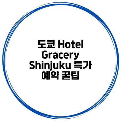 도쿄 Hotel Gracery Shinjuku 특가 예약 꿀팁
