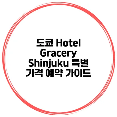 도쿄 Hotel Gracery Shinjuku 특별 가격 예약 가이드