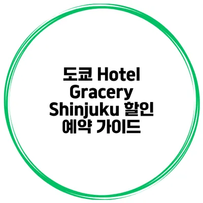 도쿄 Hotel Gracery Shinjuku 할인 예약 가이드