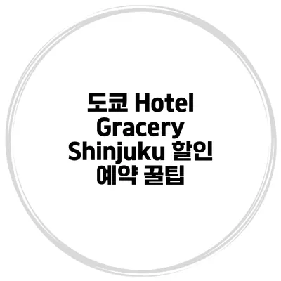 도쿄 Hotel Gracery Shinjuku 할인 예약 꿀팁