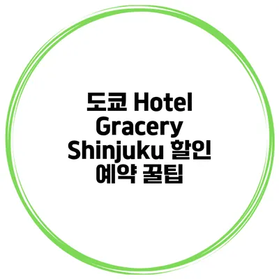 도쿄 Hotel Gracery Shinjuku 할인 예약 꿀팁