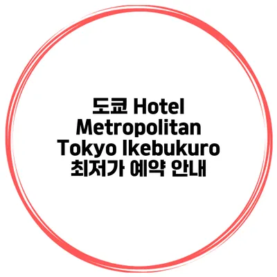 도쿄 Hotel Metropolitan Tokyo Ikebukuro 최저가 예약 안내