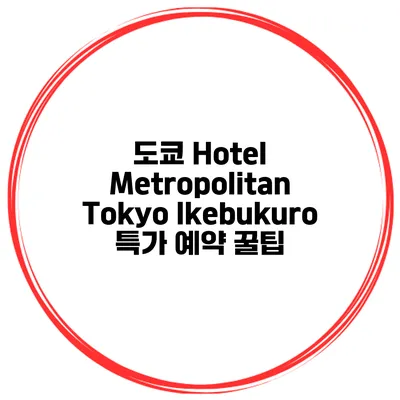 도쿄 Hotel Metropolitan Tokyo Ikebukuro 특가 예약 꿀팁