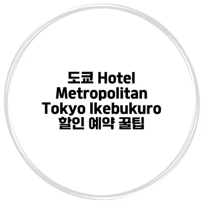 도쿄 Hotel Metropolitan Tokyo Ikebukuro 할인 예약 꿀팁