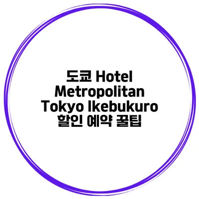 도쿄 Hotel Metropolitan Tokyo Ikebukuro 할인 예약 꿀팁