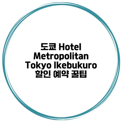 도쿄 Hotel Metropolitan Tokyo Ikebukuro 할인 예약 꿀팁