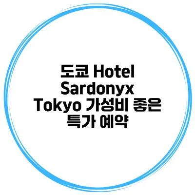 도쿄 Hotel Sardonyx Tokyo 가성비 좋은 특가 예약