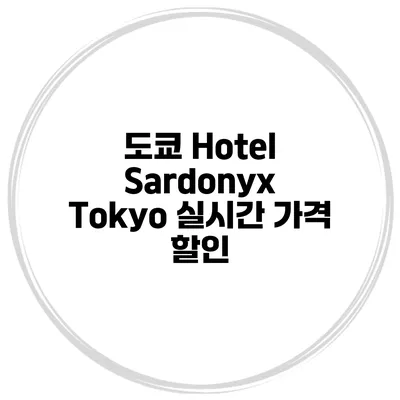 도쿄 Hotel Sardonyx Tokyo 실시간 가격 할인