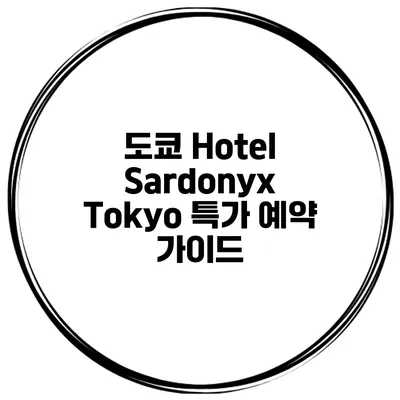 도쿄 Hotel Sardonyx Tokyo 특가 예약 가이드