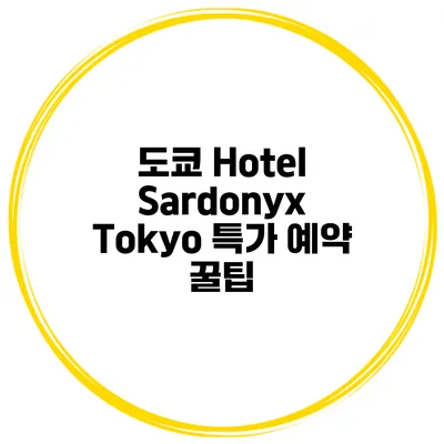도쿄 Hotel Sardonyx Tokyo 특가 예약 꿀팁