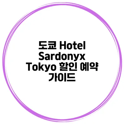 도쿄 Hotel Sardonyx Tokyo 할인 예약 가이드