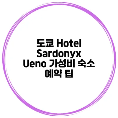 도쿄 Hotel Sardonyx Ueno 가성비 숙소 예약 팁