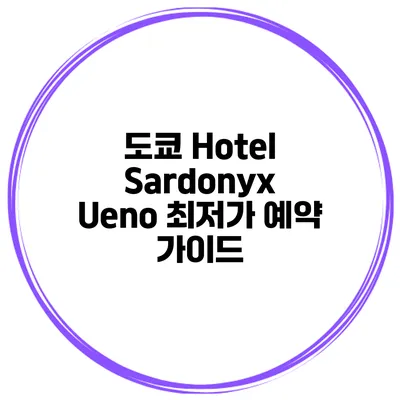 도쿄 Hotel Sardonyx Ueno 최저가 예약 가이드
