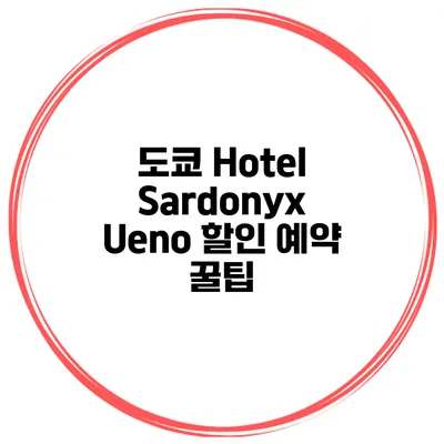 도쿄 Hotel Sardonyx Ueno 할인 예약 꿀팁