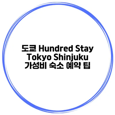 도쿄 Hundred Stay Tokyo Shinjuku 가성비 숙소 예약 팁