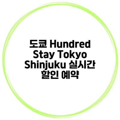 도쿄 Hundred Stay Tokyo Shinjuku 실시간 할인 예약
